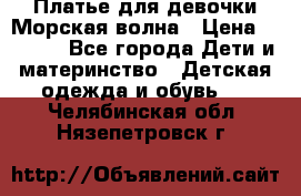 Платье для девочки Морская волна › Цена ­ 2 000 - Все города Дети и материнство » Детская одежда и обувь   . Челябинская обл.,Нязепетровск г.